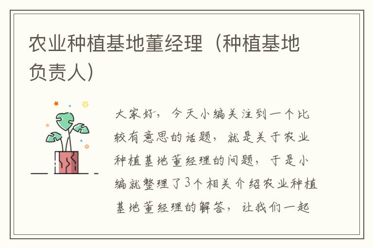 农业种植基地董经理（种植基地负责人）