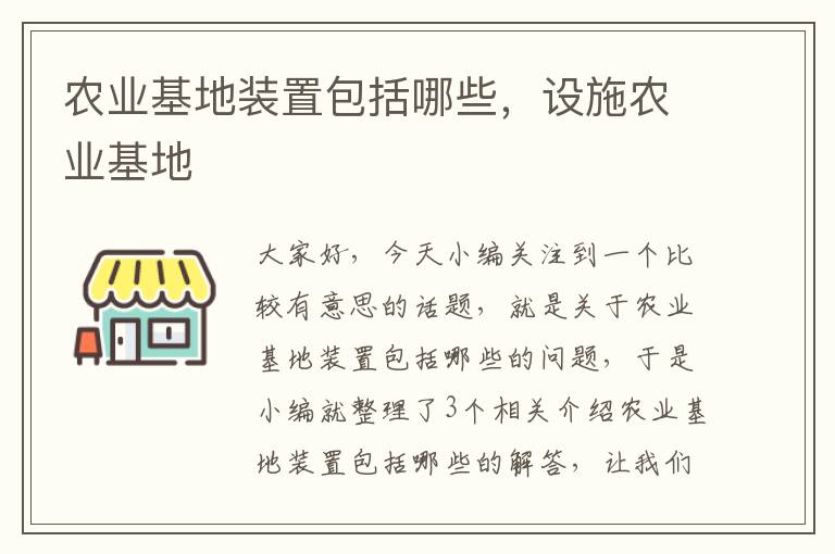 农业基地装置包括哪些，设施农业基地