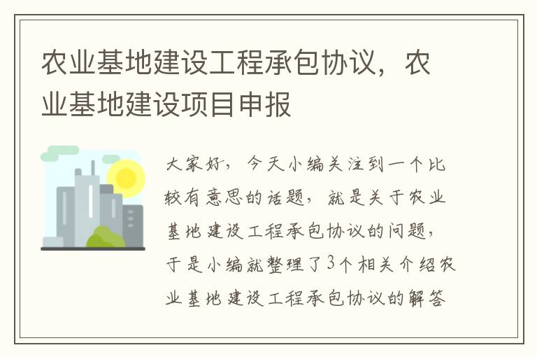 农业基地建设工程承包协议，农业基地建设项目申报