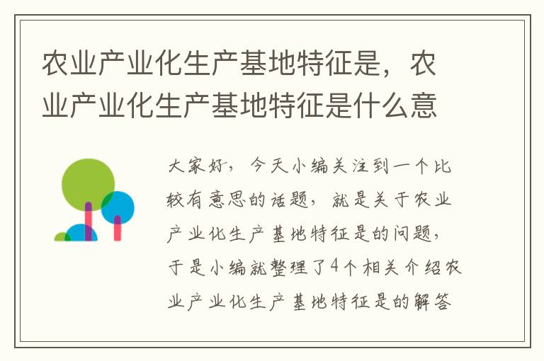 农业产业化生产基地特征是，农业产业化生产基地特征是什么意思