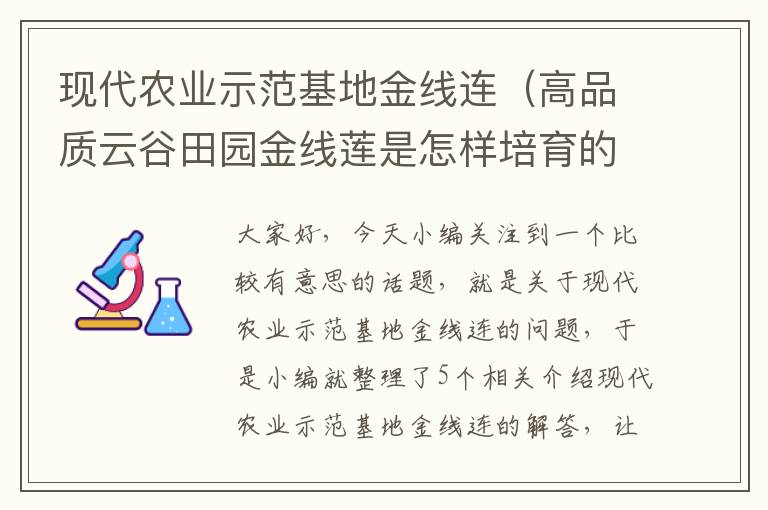 现代农业示范基地金线连（高品质云谷田园金线莲是怎样培育的?）