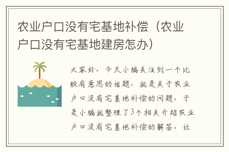 农业户口没有宅基地补偿（农业户口没有宅基地建房怎办）