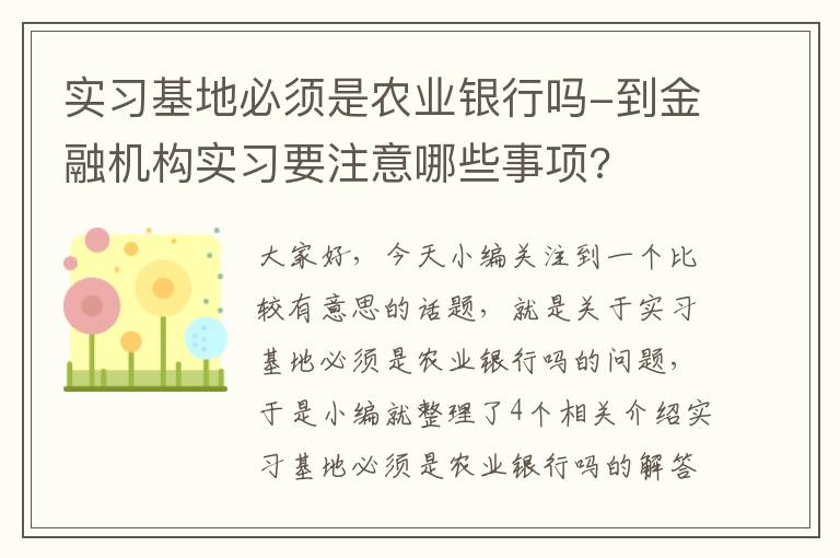 实习基地必须是农业银行吗-到金融机构实习要注意哪些事项?