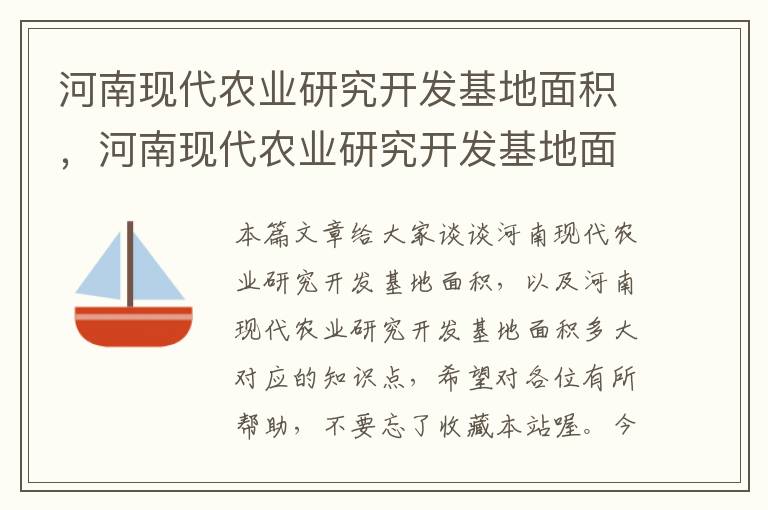 河南现代农业研究开发基地面积，河南现代农业研究开发基地面积多大