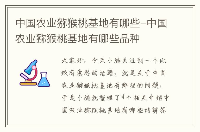 中国农业猕猴桃基地有哪些-中国农业猕猴桃基地有哪些品种