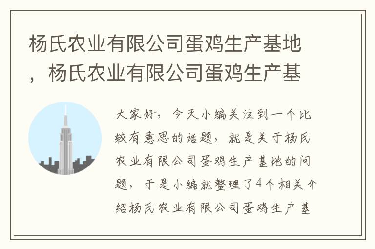 杨氏农业有限公司蛋鸡生产基地，杨氏农业有限公司蛋鸡生产基地地址