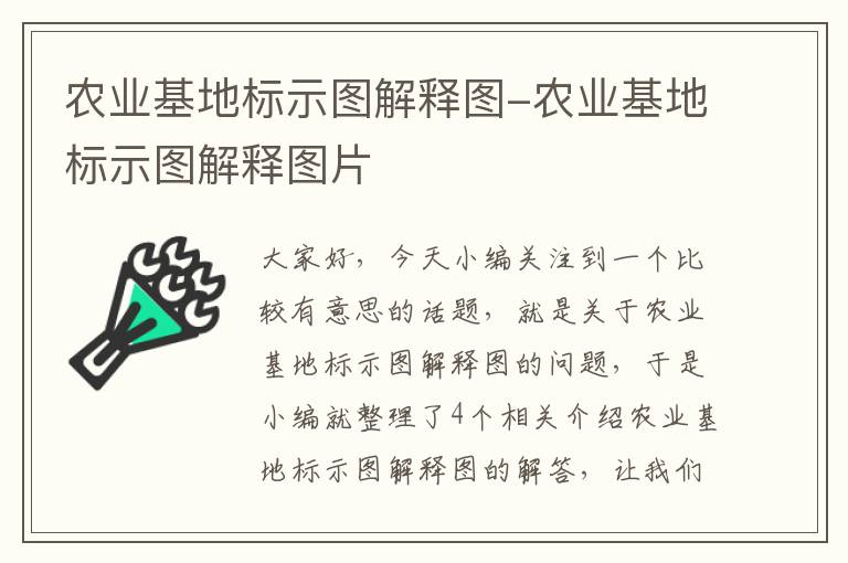 农业基地标示图解释图-农业基地标示图解释图片