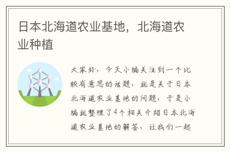 日本北海道农业基地，北海道农业种植