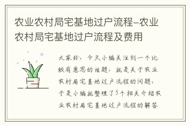 农业农村局宅基地过户流程-农业农村局宅基地过户流程及费用