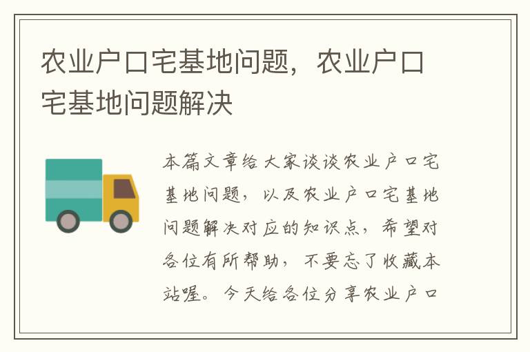 农业户口宅基地问题，农业户口宅基地问题解决