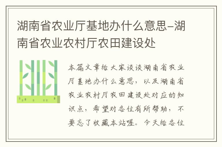 湖南省农业厅基地办什么意思-湖南省农业农村厅农田建设处