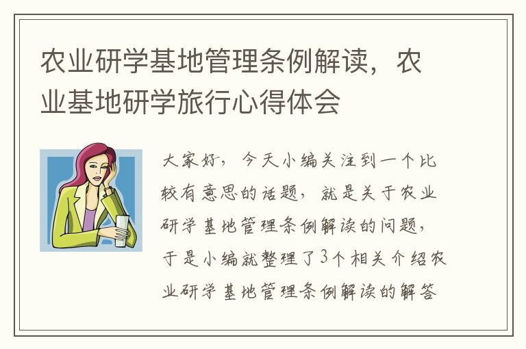 农业研学基地管理条例解读，农业基地研学旅行心得体会