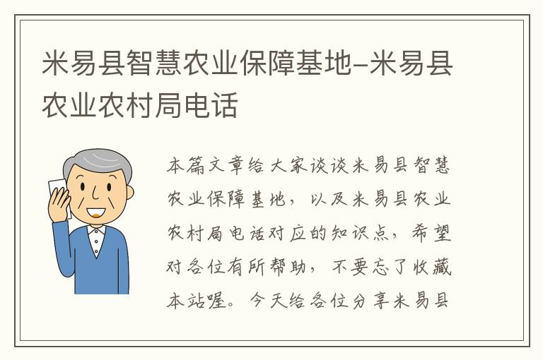 米易县智慧农业保障基地-米易县农业农村局电话