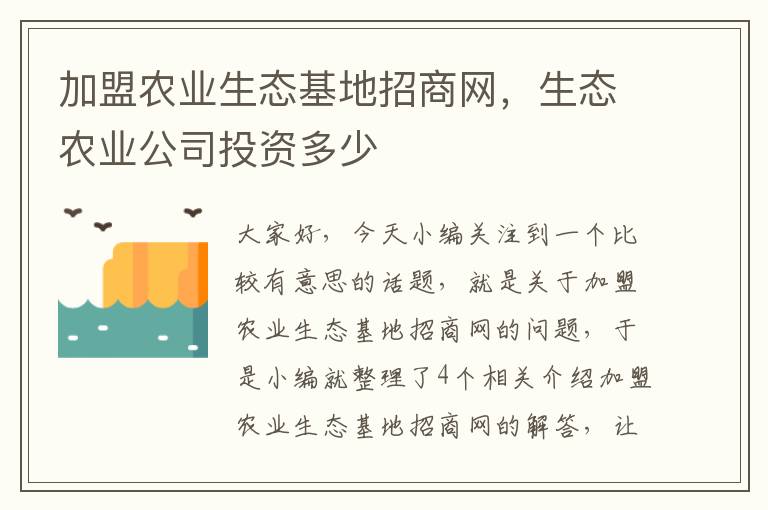 加盟农业生态基地招商网，生态农业公司投资多少