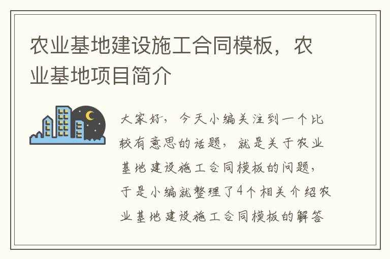 农业基地建设施工合同模板，农业基地项目简介