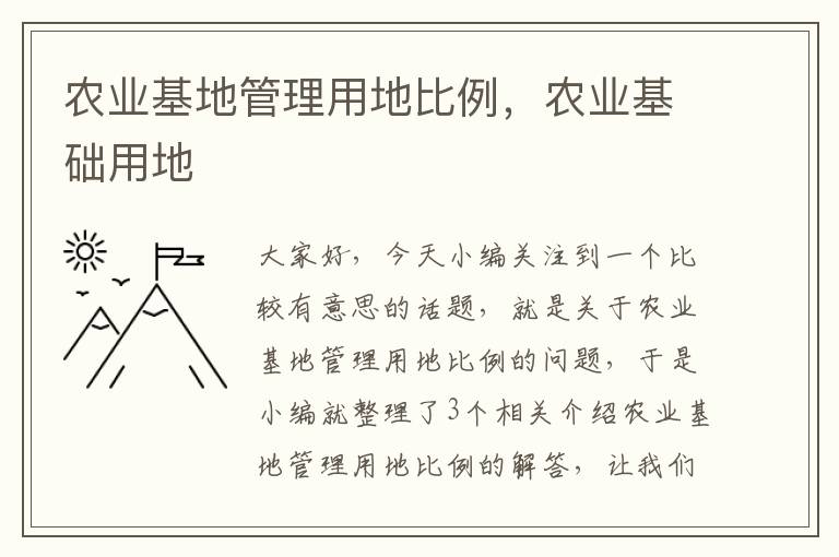 农业基地管理用地比例，农业基础用地