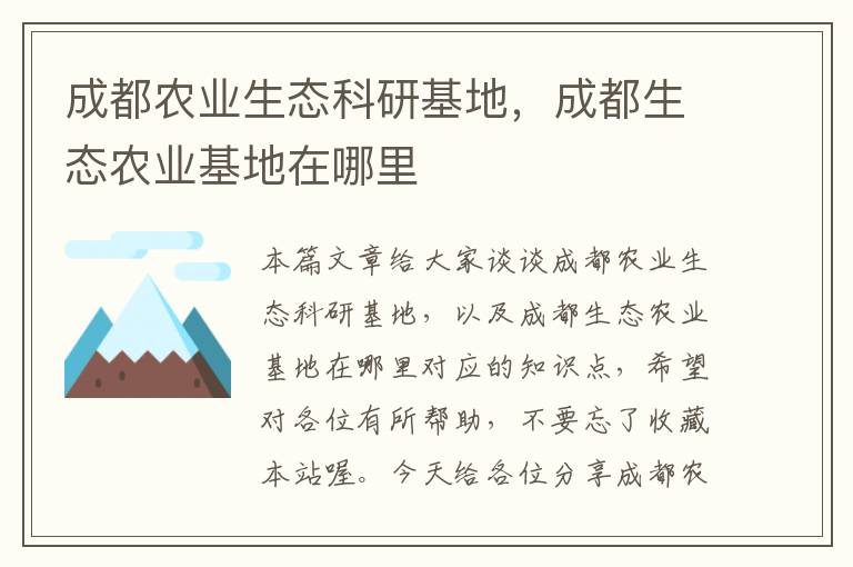 成都农业生态科研基地，成都生态农业基地在哪里