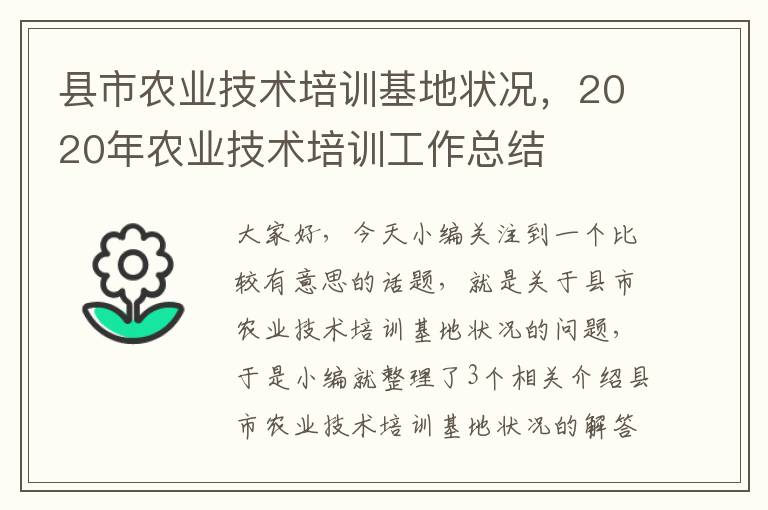 县市农业技术培训基地状况，2020年农业技术培训工作总结