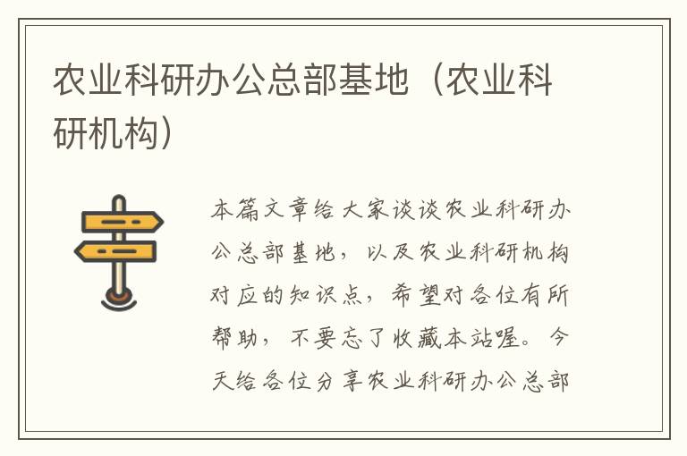 农业科研办公总部基地（农业科研机构）