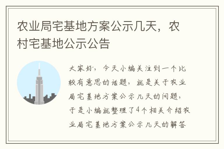 农业局宅基地方案公示几天，农村宅基地公示公告