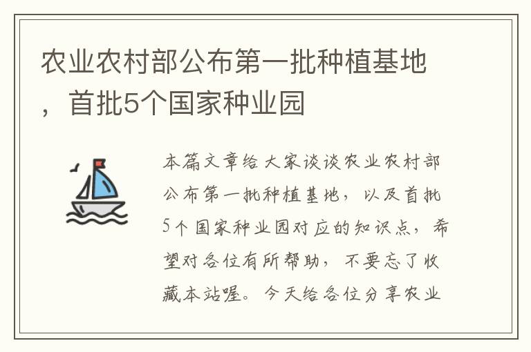 农业农村部公布第一批种植基地，首批5个国家种业园