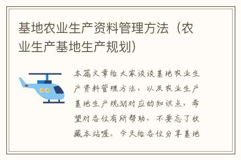 基地农业生产资料管理方法（农业生产基地生产规划）