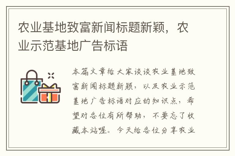 农业基地致富新闻标题新颖，农业示范基地广告标语