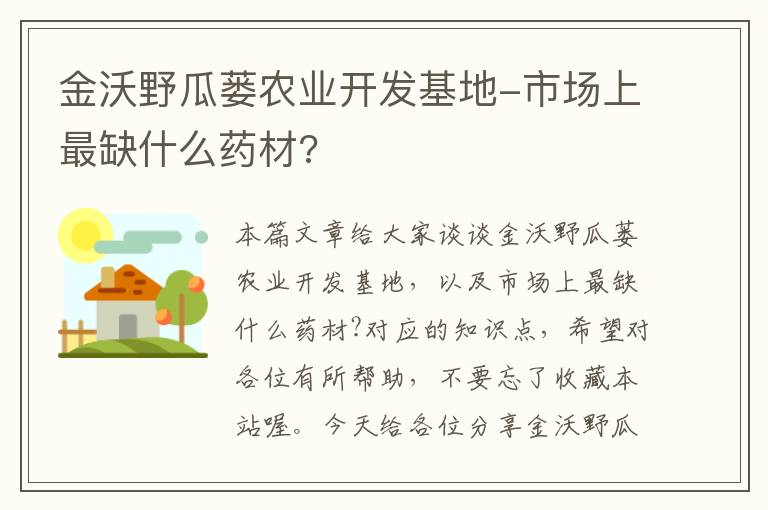 金沃野瓜蒌农业开发基地-市场上最缺什么药材?