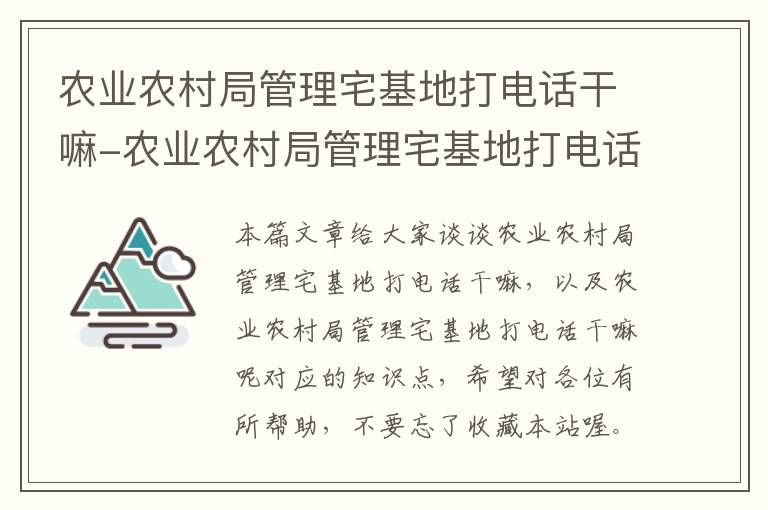 农业农村局管理宅基地打电话干嘛-农业农村局管理宅基地打电话干嘛呢