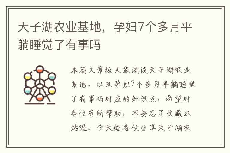 天子湖农业基地，孕妇7个多月平躺睡觉了有事吗