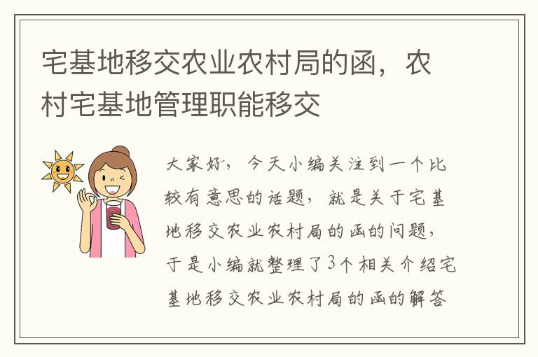 宅基地移交农业农村局的函，农村宅基地管理职能移交