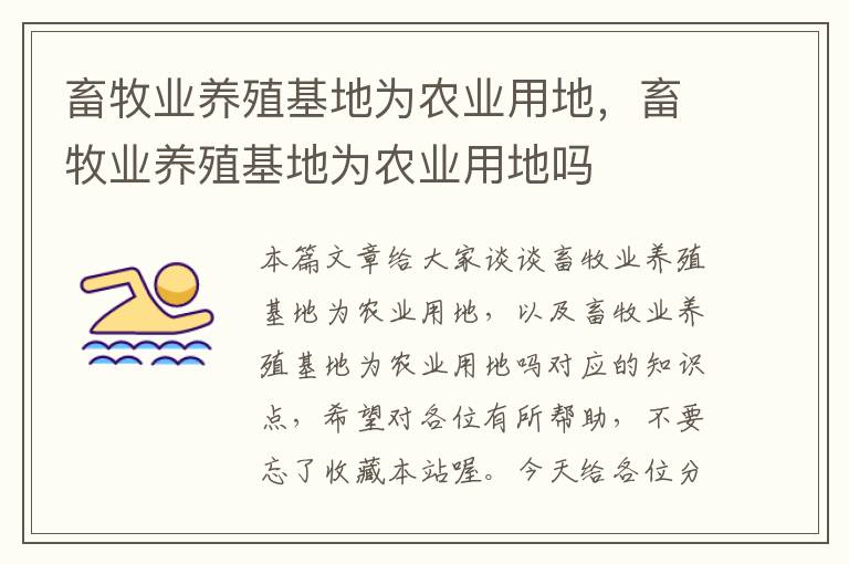 畜牧业养殖基地为农业用地，畜牧业养殖基地为农业用地吗