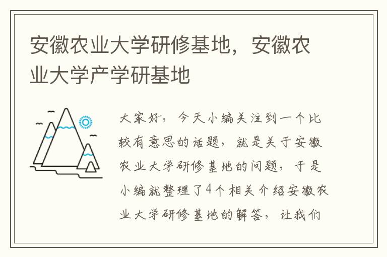 安徽农业大学研修基地，安徽农业大学产学研基地