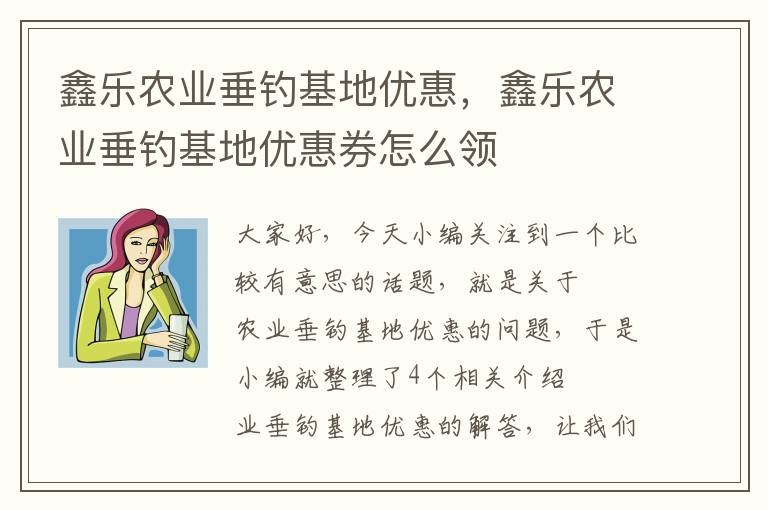 鑫乐农业垂钓基地优惠，鑫乐农业垂钓基地优惠券怎么领