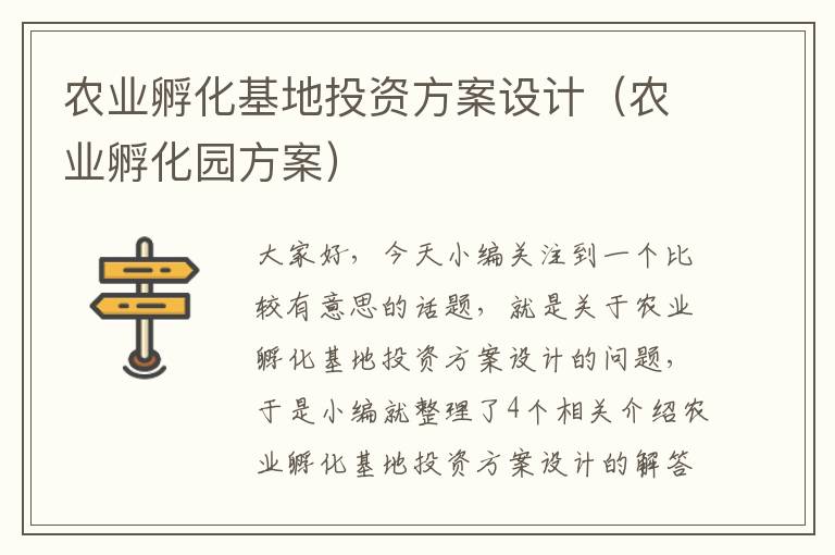 农业孵化基地投资方案设计（农业孵化园方案）