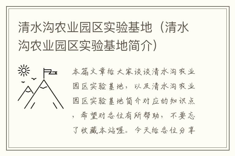 清水沟农业园区实验基地（清水沟农业园区实验基地简介）