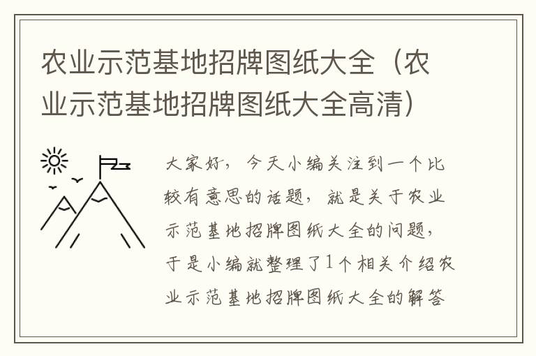 农业示范基地招牌图纸大全（农业示范基地招牌图纸大全高清）