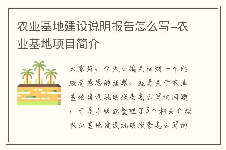 农业基地建设说明报告怎么写-农业基地项目简介