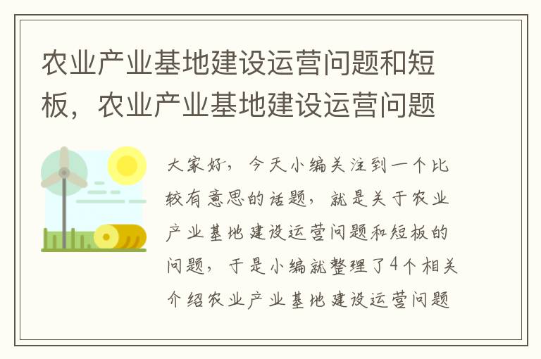 农业产业基地建设运营问题和短板，农业产业基地建设运营问题和短板措施