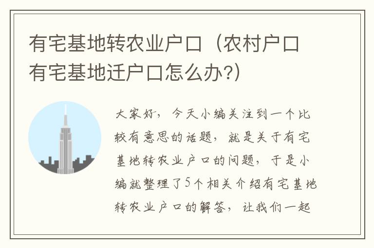 有宅基地转农业户口（农村户口有宅基地迁户口怎么办?）