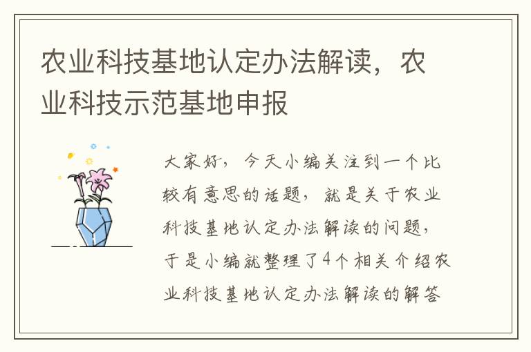 农业科技基地认定办法解读，农业科技示范基地申报