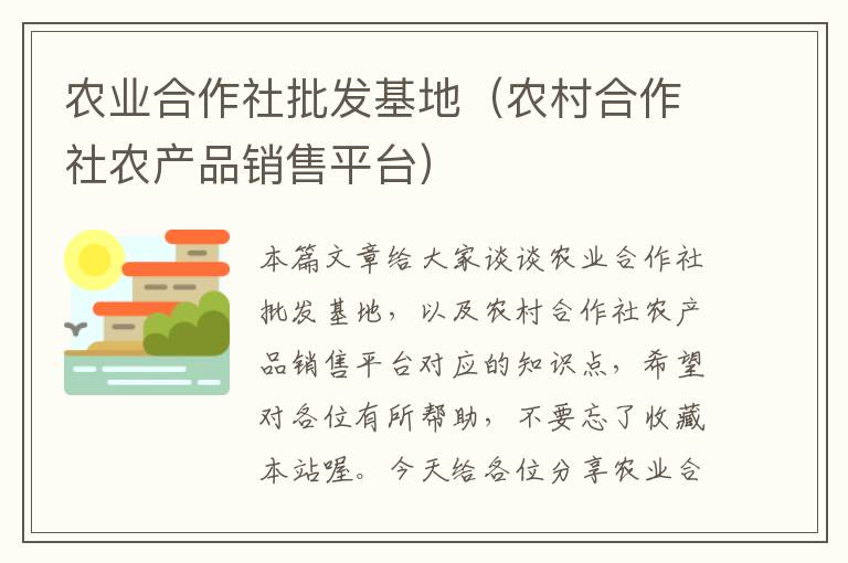 农业合作社批发基地（农村合作社农产品销售平台）