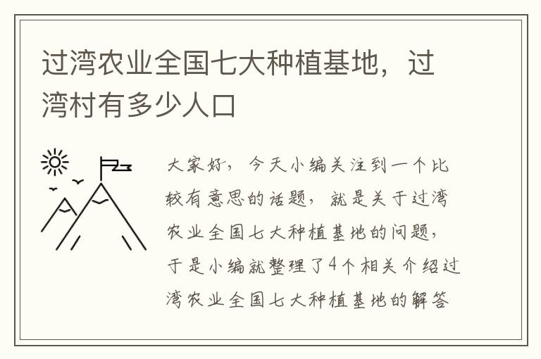 过湾农业全国七大种植基地，过湾村有多少人口