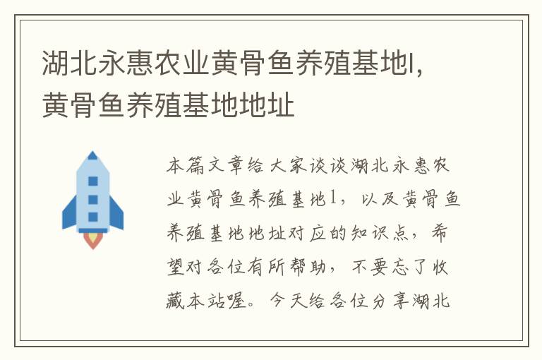 湖北永惠农业黄骨鱼养殖基地l，黄骨鱼养殖基地地址