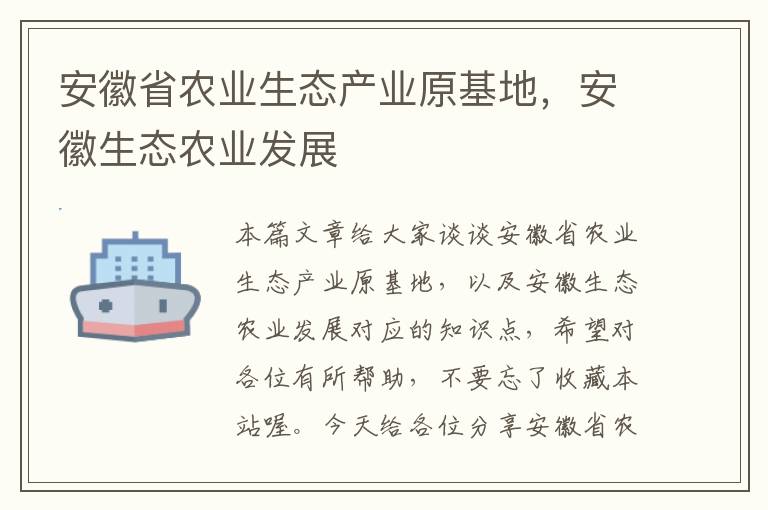 安徽省农业生态产业原基地，安徽生态农业发展