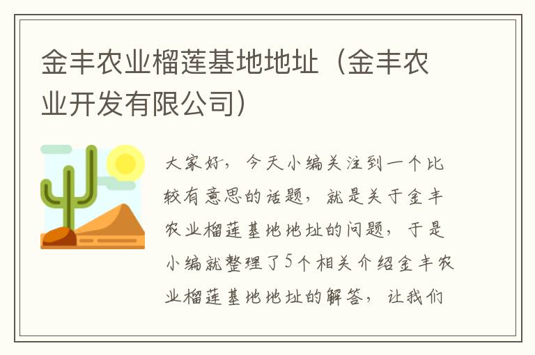 金丰农业榴莲基地地址（金丰农业开发有限公司）