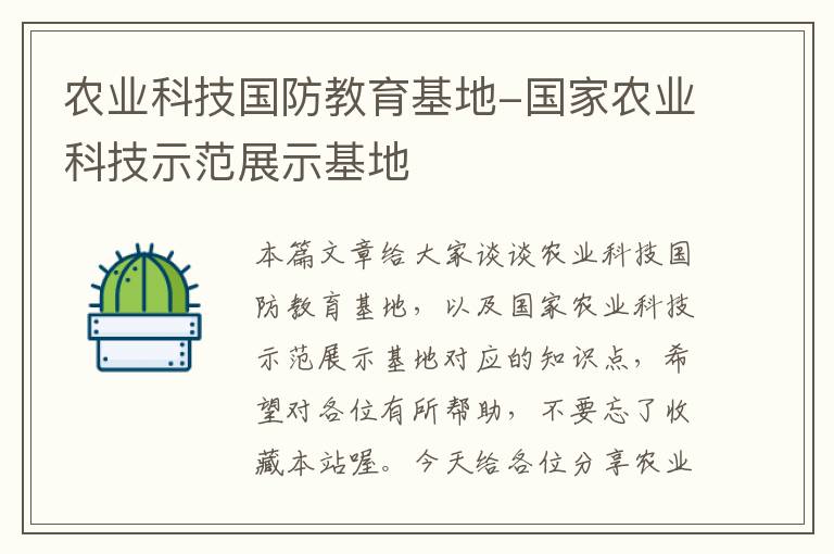 农业科技国防教育基地-国家农业科技示范展示基地