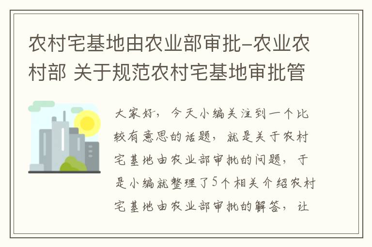 农村宅基地由农业部审批-农业农村部 关于规范农村宅基地审批管理的通知