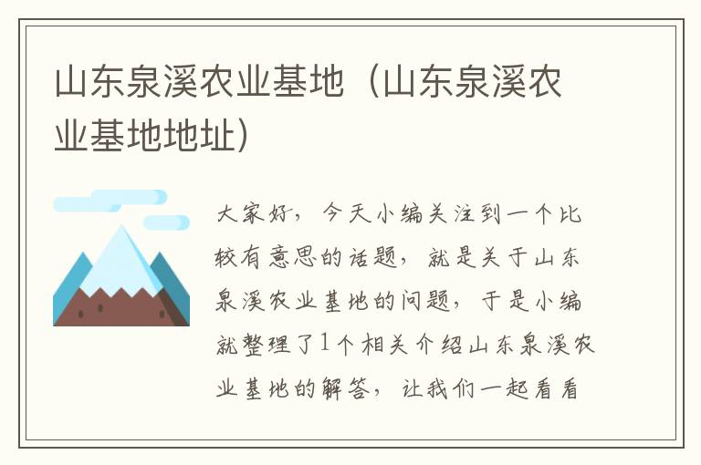 山东泉溪农业基地（山东泉溪农业基地地址）