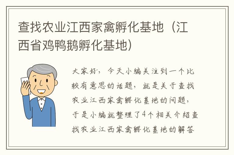 查找农业江西家禽孵化基地（江西省鸡鸭鹅孵化基地）